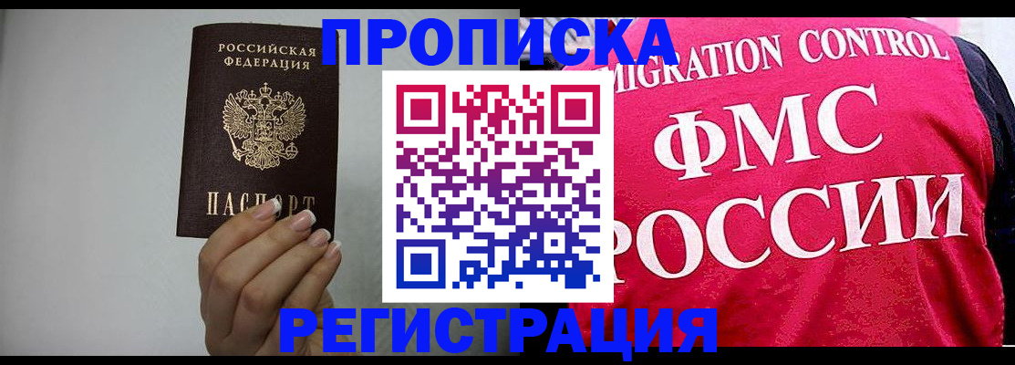 прописка в Новороссийске
